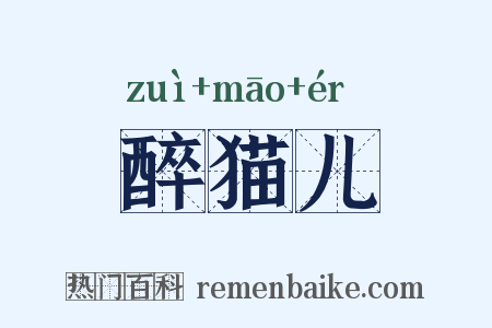 醉猫儿是什么意思的图片